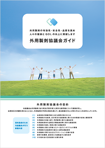 外用製剤協議会ガイド
